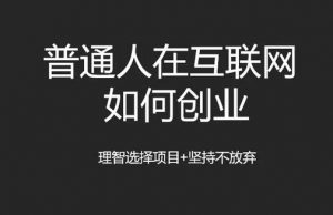 普通人在互联网创业,未来的机会在哪里?-爱学习吧