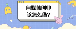 自媒体创业,我们到底该怎么做?-爱学习吧